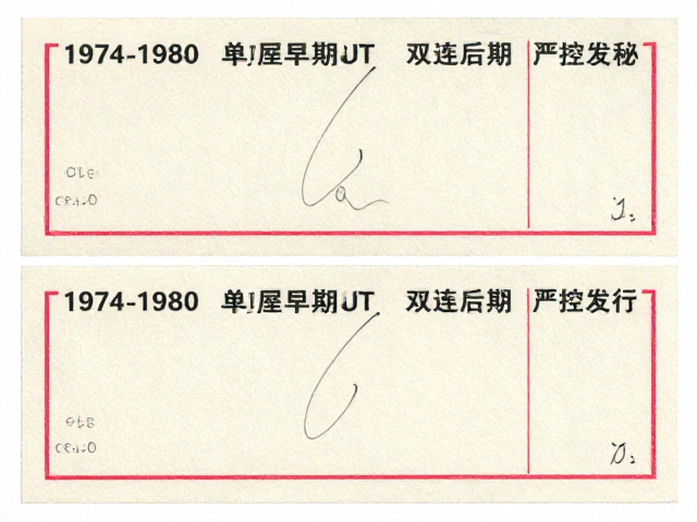 1974-1980早期JT票双连四连张发行揭秘,为何后期严控发行?
