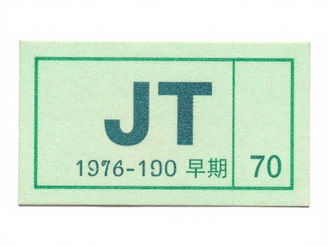 1974-1980早期JT票，荧光防伪初探与从政治向艺术的回归