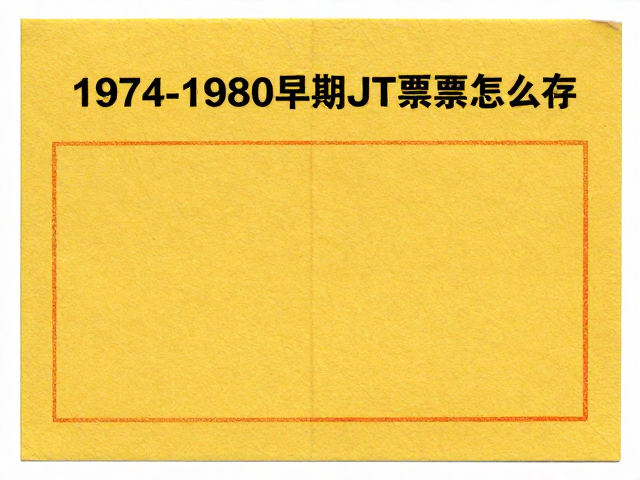 1974-1980早期JT票怎么存?饱和色彩,护邮袋,建立黄金收藏标准