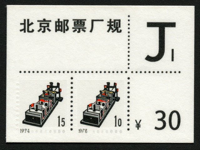 1974-1980早期JT票识别,北京邮票厂J与T编号规则详解
