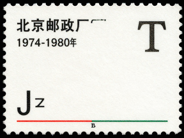 1974-1980早期JT票识别,北京邮票厂J与T编号规则详解