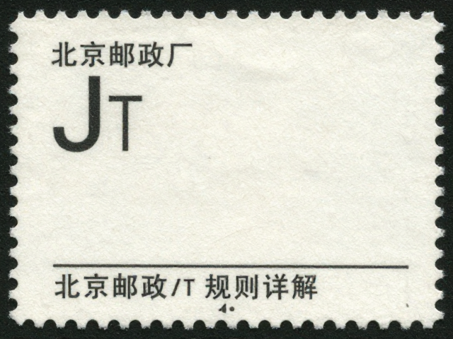 1974-1980早期JT票识别,北京邮票厂J与T编号规则详解