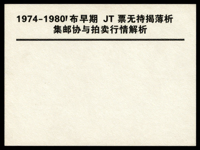 1974-1980早期JT票无揭薄,集邮协会鉴定与拍卖行情解析