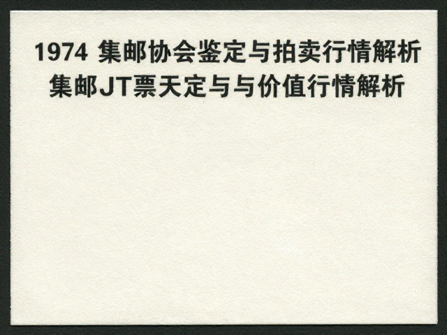 1974-1980早期JT票无揭薄,集邮协会鉴定与拍卖行情解析