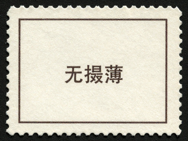 1974-1980早期JT票无揭薄,集邮协会鉴定与拍卖行情解析