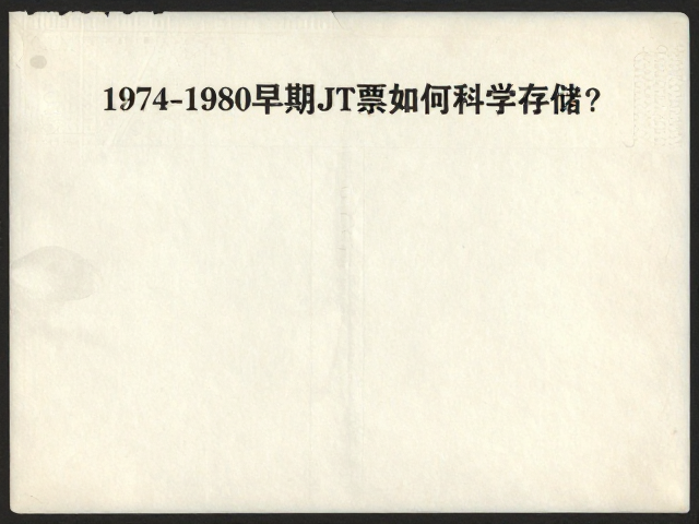 1974-1980早期JT票如何科学存储?标准护邮袋,年画剪纸元素融入指南