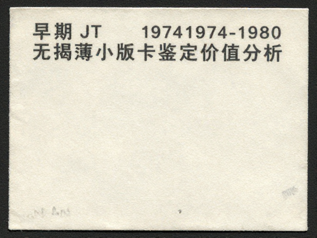 早期JT票1974-1980，无揭薄小版张鉴定与价值分析