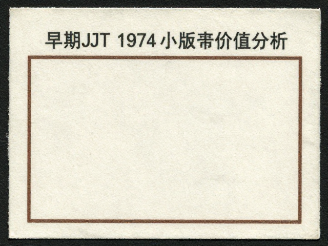 早期JT票1974-1980，无揭薄小版张鉴定与价值分析