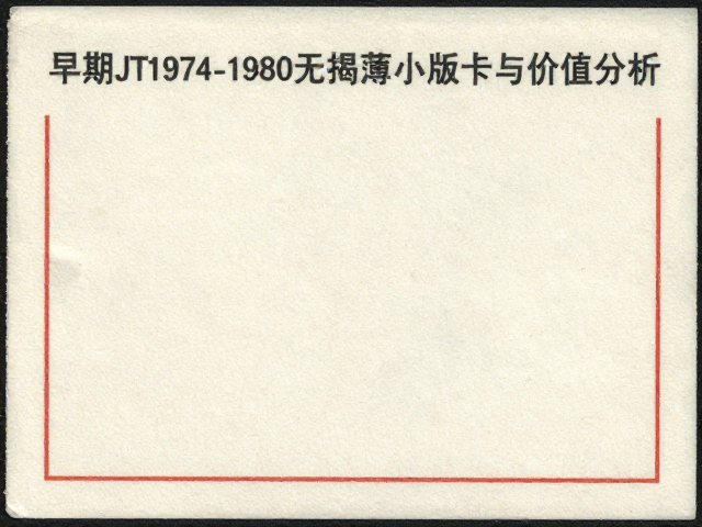 早期JT票1974-1980，无揭薄小版张鉴定与价值分析