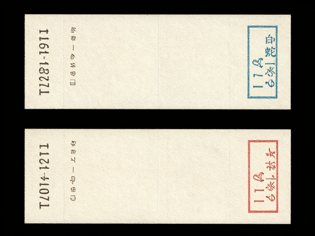 T121白蛇传早期JT票1974-1980印刷版式差异详解