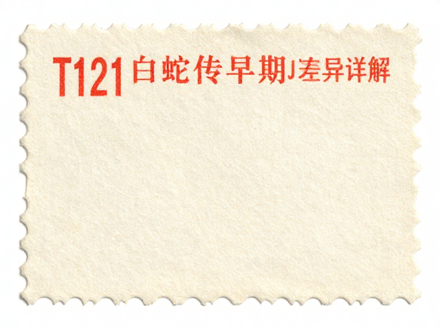 T121白蛇传早期JT票1974-1980印刷版式差异详解