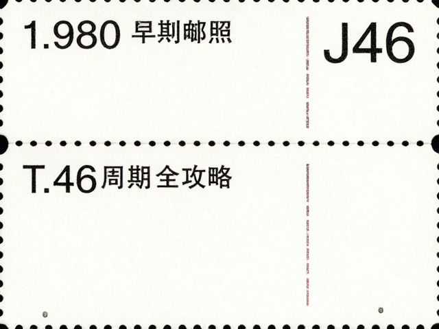 1974-1980早期JT票与1980生肖邮票，J与T编号识别全攻略