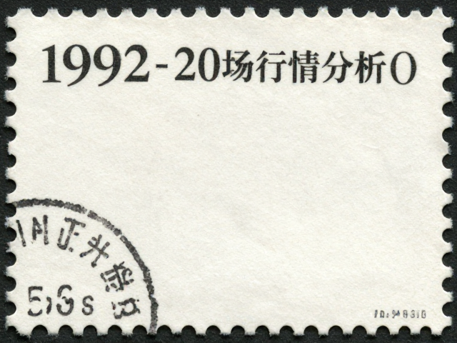 1992-2002编号邮票小型张齿孔移位鉴定与市场行情分析