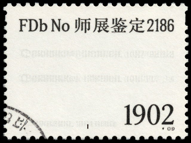 1992-2002编号制邮票，微缩文字防伪与无污渍品相鉴定指南