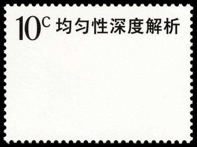 1992-2002编号邮票鉴赏，专用邮票纸与背胶均匀性深度解析