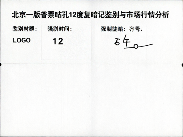 北京一版普票齿孔12度复暗记鉴别与市场行情分析