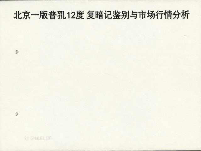 北京一版普票齿孔12度复暗记鉴别与市场行情分析