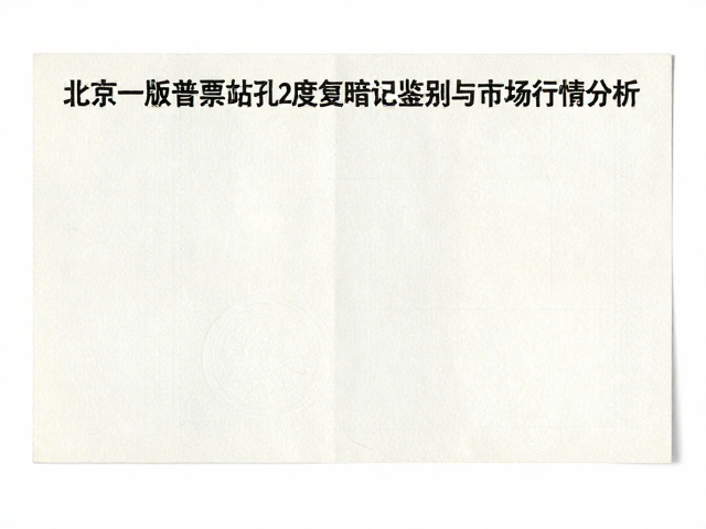 北京一版普票齿孔12度复暗记鉴别与市场行情分析