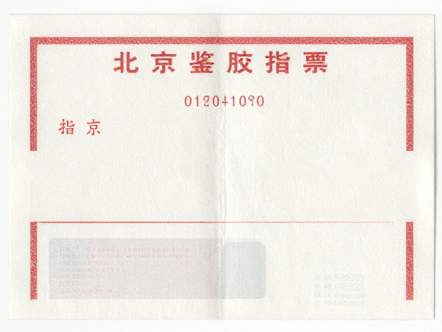 北京一版普票价格及凸印背胶版别鉴别指南