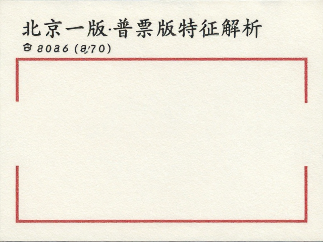 北京一版普票薄纸版特征解析，纪特票鉴别与市场价值指南