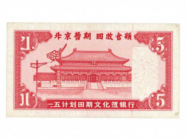 北京一版普票齿尖版，一五计划时期的稀缺珍宝与鉴别指南