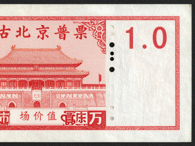 北京一版普票,齿孔11.5度雕刻版特征解析与市场价值