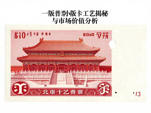 北京一版普票小版张凸印工艺揭秘与市场价值分析