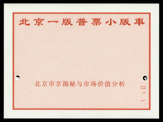 北京一版普票小版张凸印工艺揭秘与市场价值分析