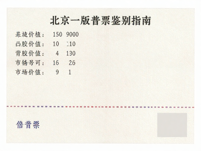 北京一版普票价格及凸印背胶版别鉴别指南