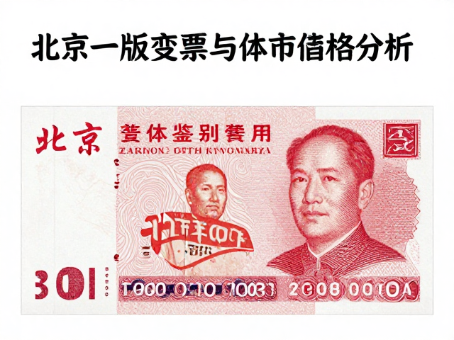 北京一版普票影写版变体票鉴别指南与市场价格分析