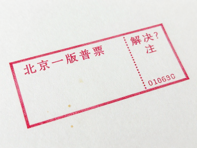北京一版普票印刷，道林纸污渍怎么解决？