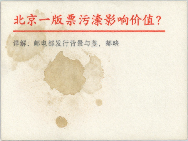 北京一版普票污渍影响价值？详解邮电部发行背景与鉴别