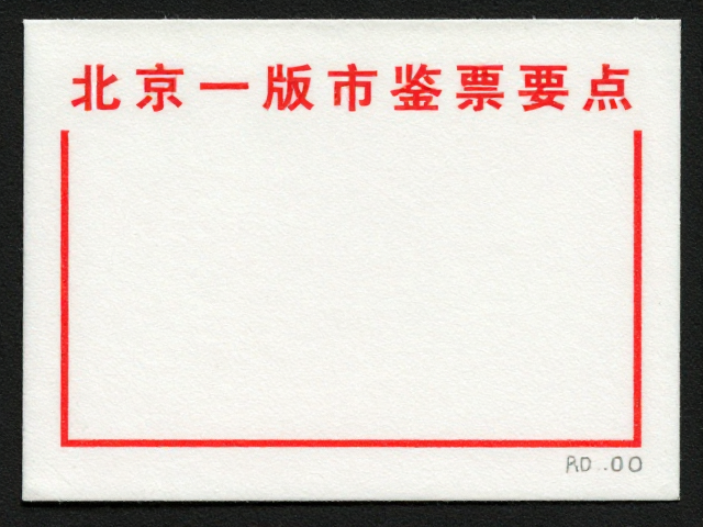 北京一版普票邮票厂薄纸版式特征与鉴别要点