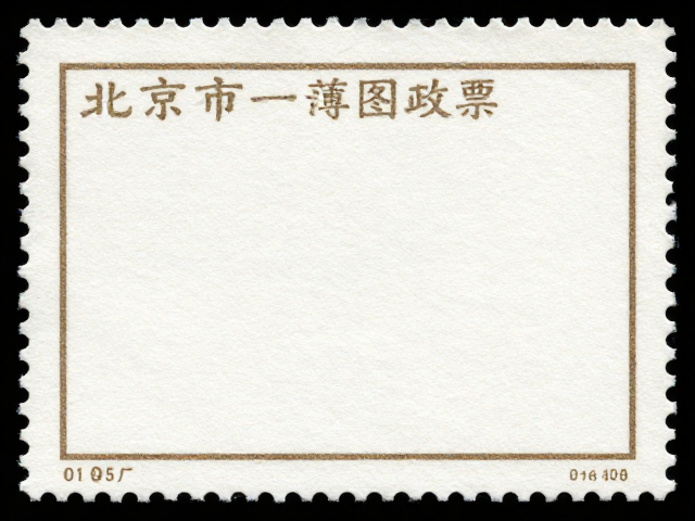 北京一版普票邮票厂薄纸版式特征与鉴别要点