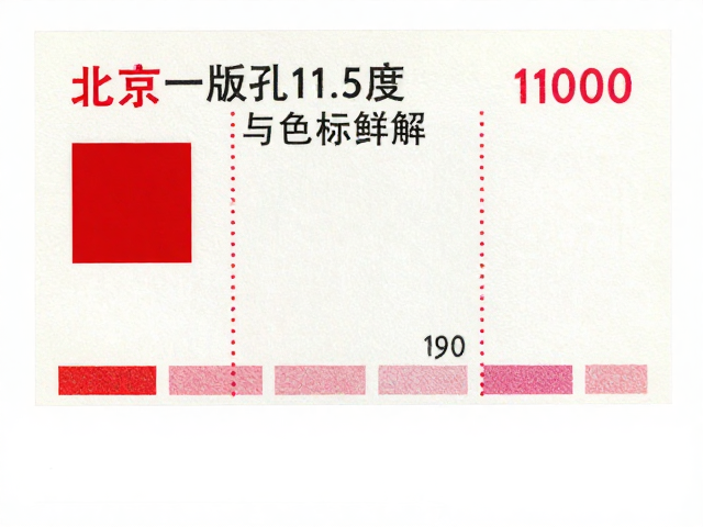 北京一版普票齿孔11.5度与色标详解，高流量收藏指南