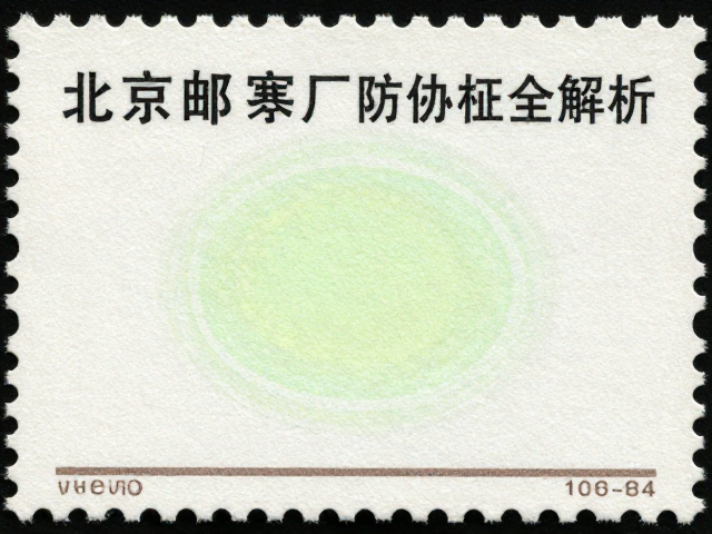 北京邮票厂普票荧光粉鉴别，北京版普票防伪特征全解析