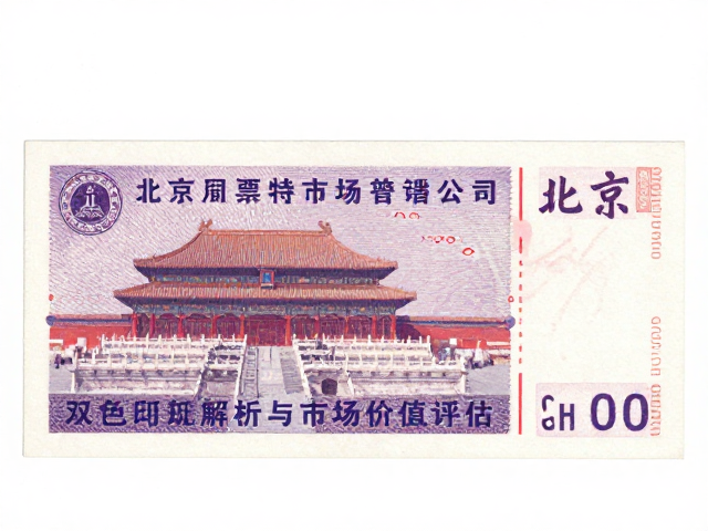 北京一版普票信销票双色印刷特征解析与市场价值评估