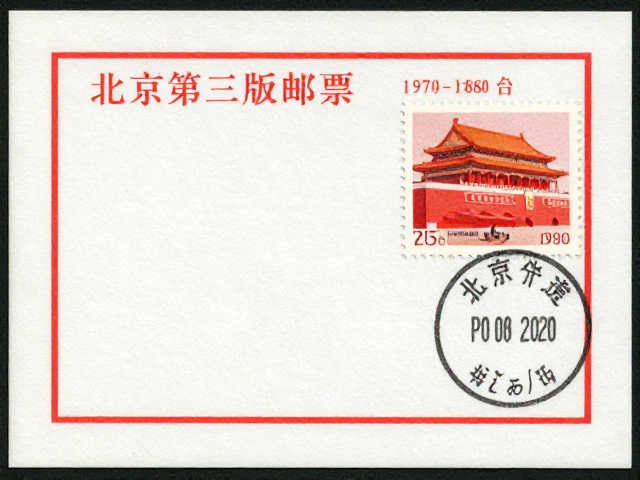 北京第三版普票1970-1980，简洁明快设计与特种邮票价值解析