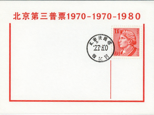 北京第三版普票1970-1980,简洁明快设计与特种邮票价值解析