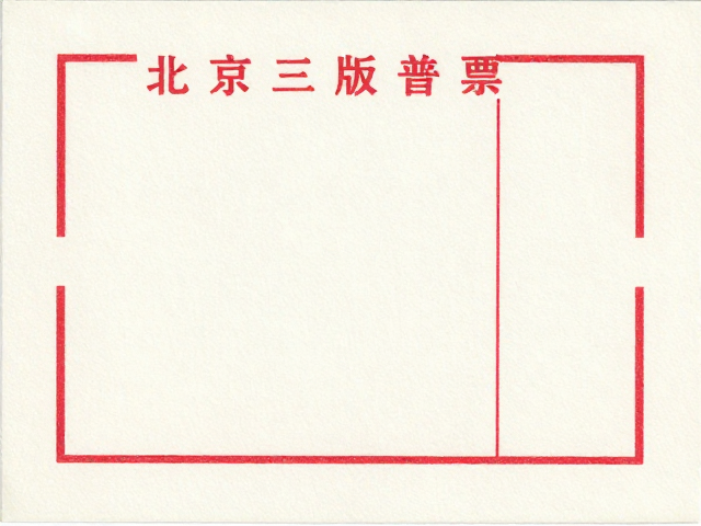北京第三版普票(1970-1980)套色印刷防潮防霉技巧
