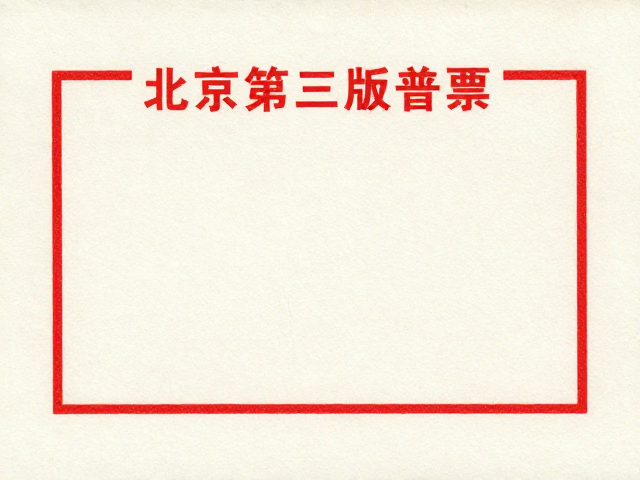 北京第三版普票(1970-1980)套色印刷防潮防霉技巧