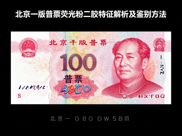 北京一版普票荧光粉二胶特征解析及鉴别方法
