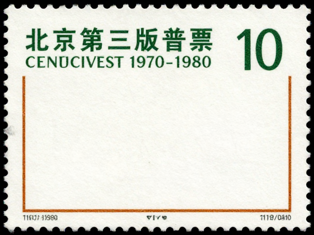 北京第三版普票(1970-1980),见证邮政业务常态化与纪念邮票价值