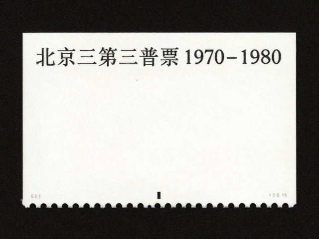北京第三版普票1970-1980,简洁明快设计与特种邮票价值解析
