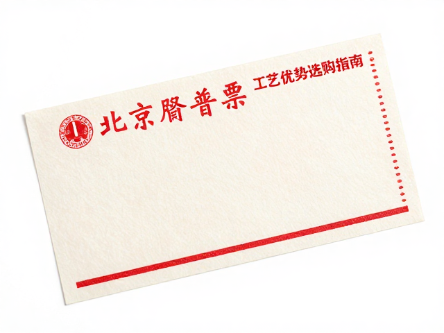 北京一版普票印刷，道林纸轻贴工艺优势与选购指南