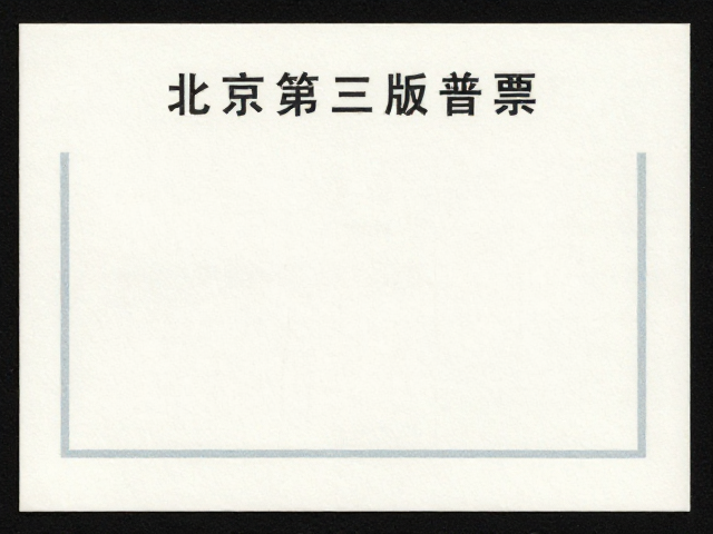 北京第三版普票(1970-1980)小型张无酸纸存放指南