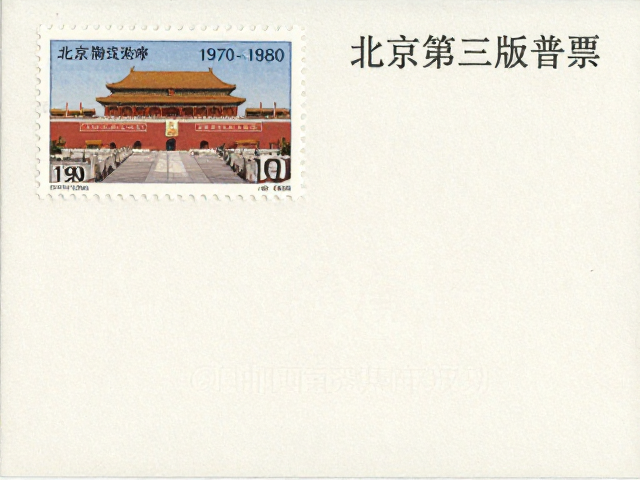 北京第三版普票(1970-1980),见证邮政业务常态化与纪念邮票价值