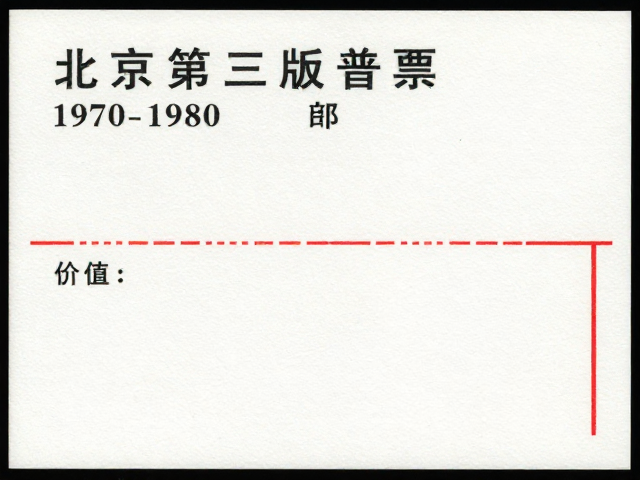 北京第三版普票(1970-1980),见证邮政业务常态化与纪念邮票价值