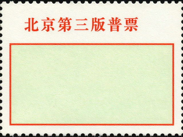 北京第三版普票(1970-1980)如何避光保存?专用邮票纸防潮防黄指南