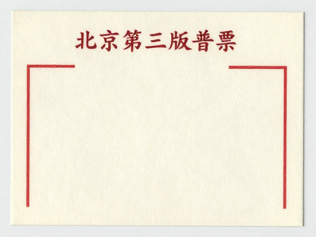 北京第三版普票（1970-1980）小型张无酸纸存放指南